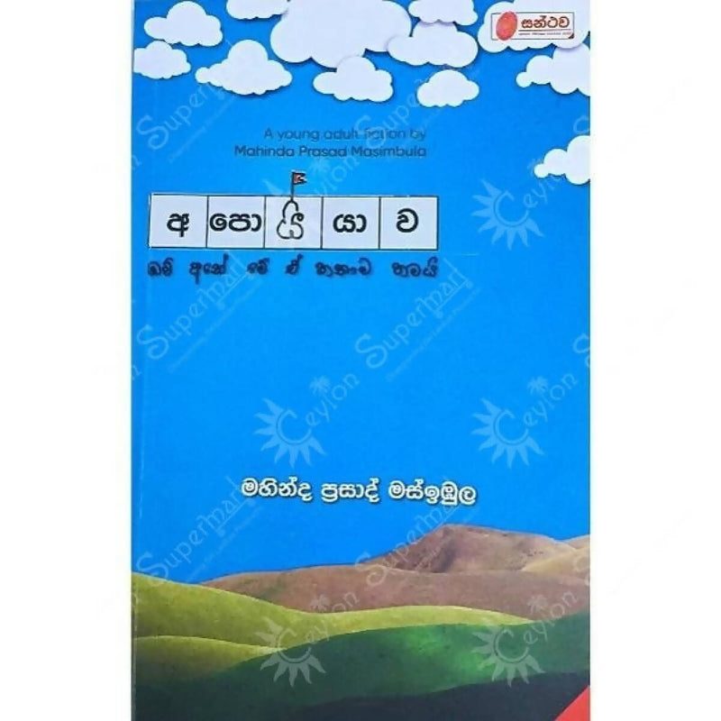 Sinhala Novel Fiction Apoyyawa