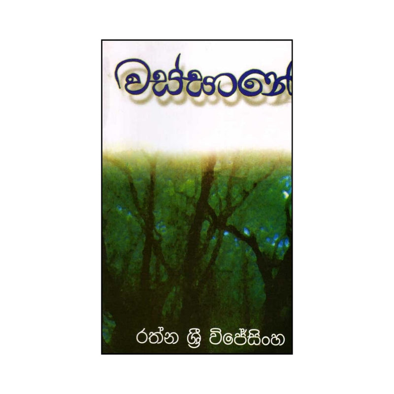 Wassane - වස්සානේ | Sinhala Poetry